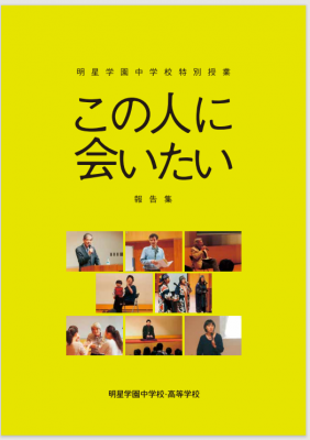 特別授業『この人に会いたい』～22名の「おとな」が明星生に語ってくれたこと